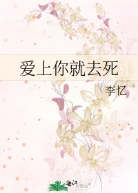 《爱上你就去死》