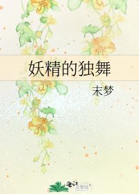 《妖精的独舞》