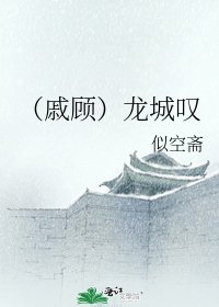 《(戚顾)龙城叹》
