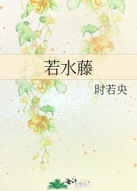 《若水藤》