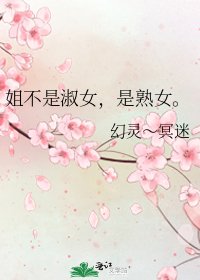 《姐不是淑女,是熟女。》