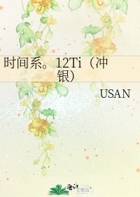 《时间系。12Ti(冲银)》