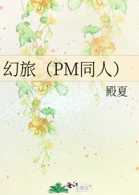 《幻旅(PM同人)》