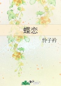 《蝶恋》