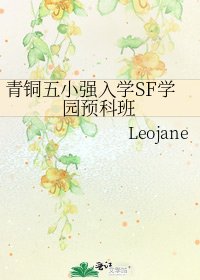 青铜五小强入学SF学园预科班