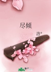 尽倾