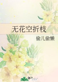 《无花空折枝》