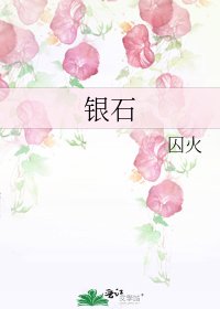 银石