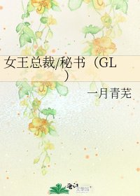 《女王总裁/秘书(GL)》