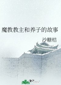 《魔教教主和养子的故事》