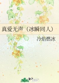《真爱无声(冰瞬同人)》