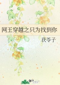 《网王穿越之只为找到你》