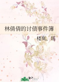 《林倩倩的讨债事件簿》