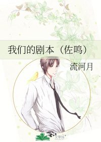 《我们的剧本(佐鸣)》