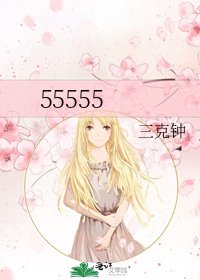 《55555》