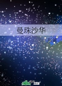 《曼珠沙华》