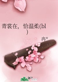 《青裳在,恰温柔(bl)》