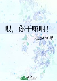 《喂,你干嘛啊!》