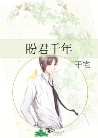 《盼君千年》