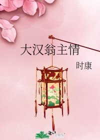 《大汉翁主情》