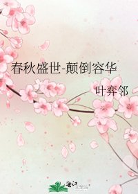 《春秋盛世-颠倒容华》