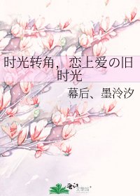 时光转角，恋上爱の旧时光
