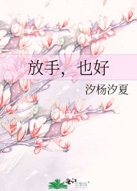 《放手,也好》
