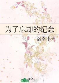 《为了忘却的纪念》