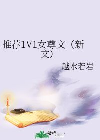 《推荐1V1女尊文(新文)》