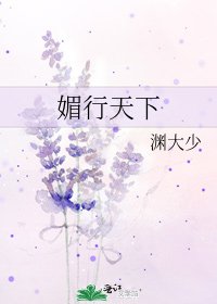 媚行天下