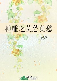 《神雕之莫愁莫愁》
