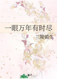 《一眼万年有时尽》