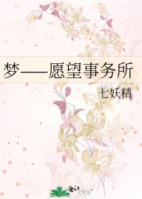 梦——愿望事务所