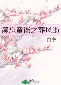《漠忘童谣之葬风逝》