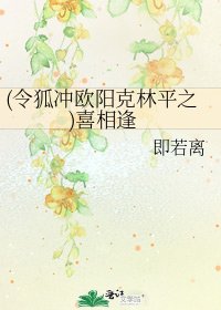 《(令狐冲欧阳克林平之)喜相逢》