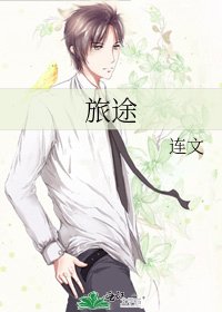 《旅途》