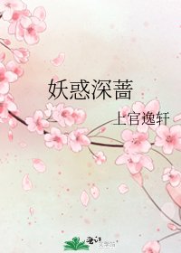 妖惑深蔷