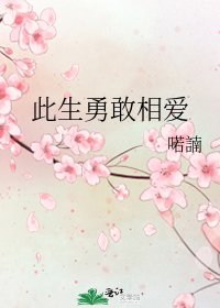 《此生勇敢相爱》
