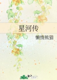 《星河传》