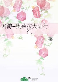 《网游--奥莱拉大陆行纪》