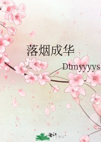 《落烟成华》