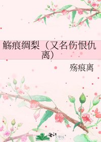 《觞痕绸梨(又名伤恨仇离)》