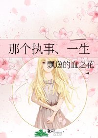 《那个执事、一生》