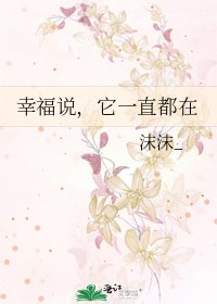 《幸福说,它一直都在》