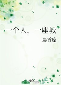 《一个人,一座城》