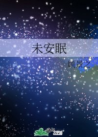 《未安眠》