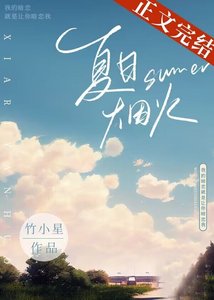 《夏日烟火》