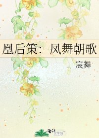 《凰后策:凤舞朝歌》