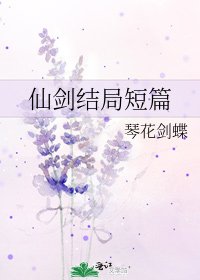《仙剑结局短篇》