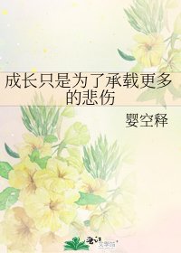 《成长只是为了承载更多的悲伤》